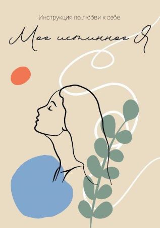 [Валерия Бережная] Инструкция по любви к себе «Моё_0.jpg